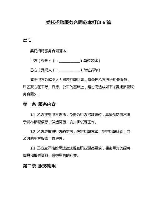 委托招聘服务合同范本打印6篇