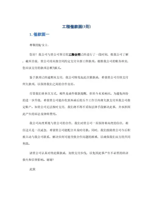 工程催款函(3则)(1范本)