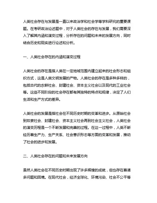人类社会存在与发展的考研政治论述题