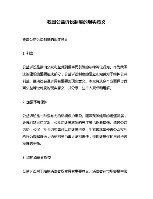 我国公益诉讼制度的现实意义