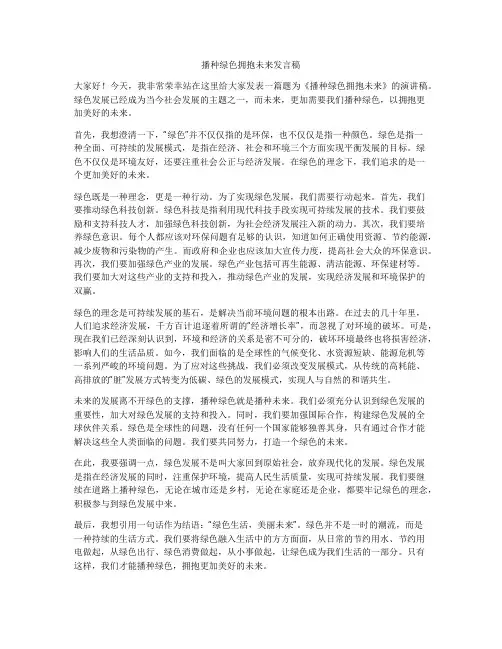 播种绿色拥抱未来发言稿