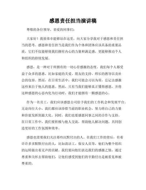 感恩责任担当演讲稿
