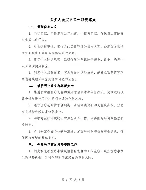 医务人员安全工作职责范文(三篇)
