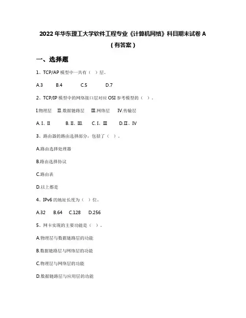 2022年华东理工大学软件工程专业《计算机网络》科目期末试卷A(有答案)