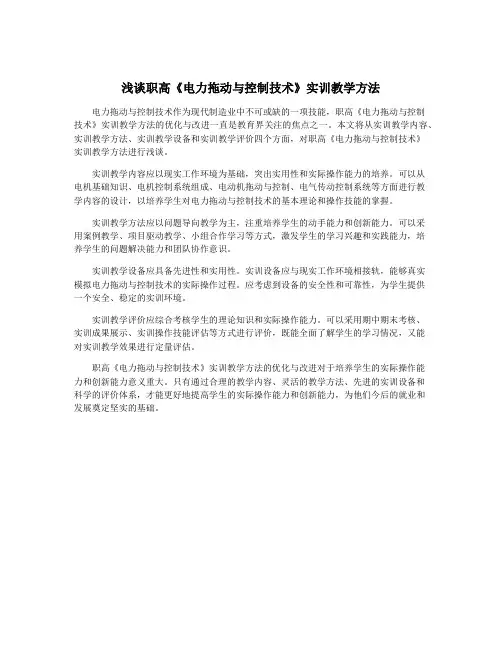 浅谈职高《电力拖动与控制技术》实训教学方法