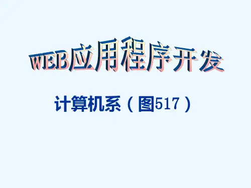 WEB应用程序开发PPT课件