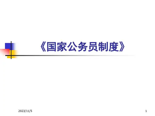 《国家公务员制度》[通识课]