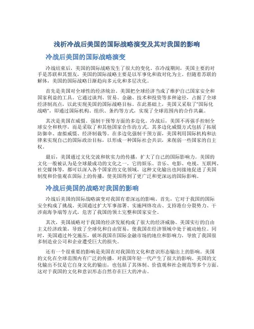 浅析冷战后美国的国际战略演变及其对我国的影响