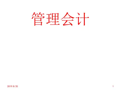 1第一章 管理会计概述