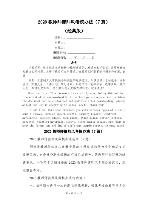 2023教师师德师风考核办法(7篇)