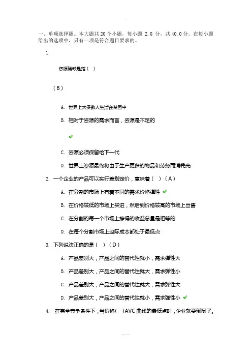 网络教育《管理经济学》答案(2)