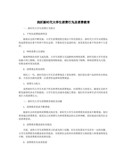 浅析新时代大学生消费行为及消费教育