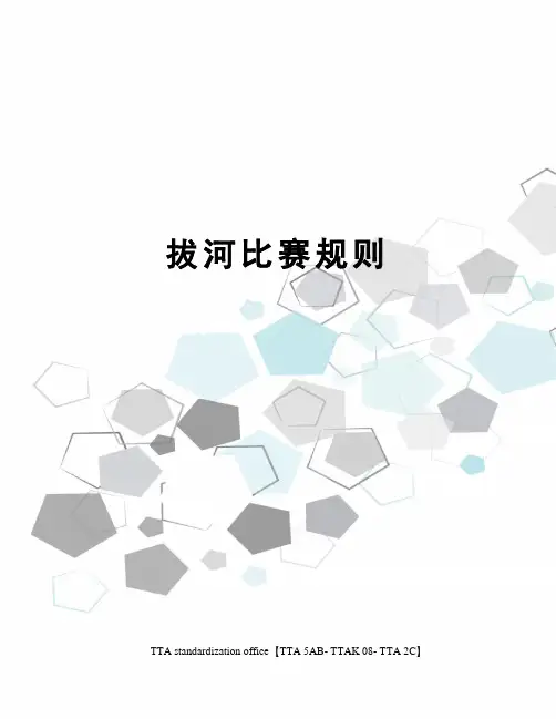 拔河比赛规则