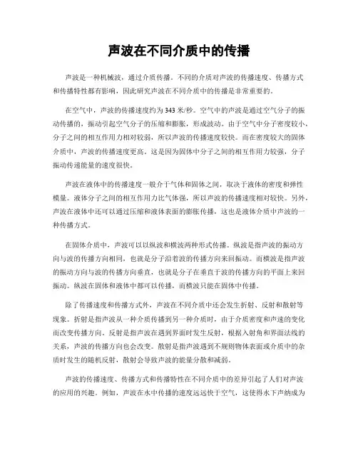 声波在不同介质中的传播