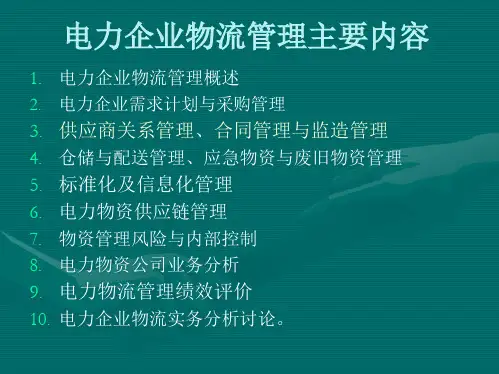 电力企业物流管理XXXX0923