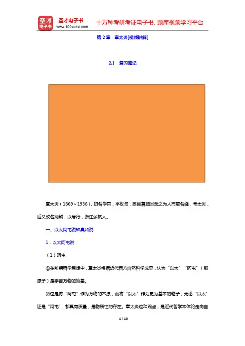 郭齐勇《中国哲学史》-第2章 章太炎[视频讲解]【圣才出品】