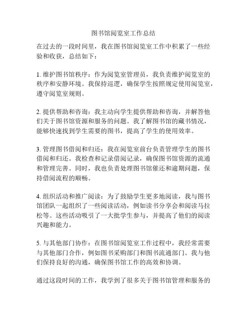 图书馆阅览室工作总结