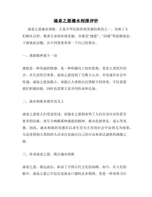涌泉之恩滴水相报评价