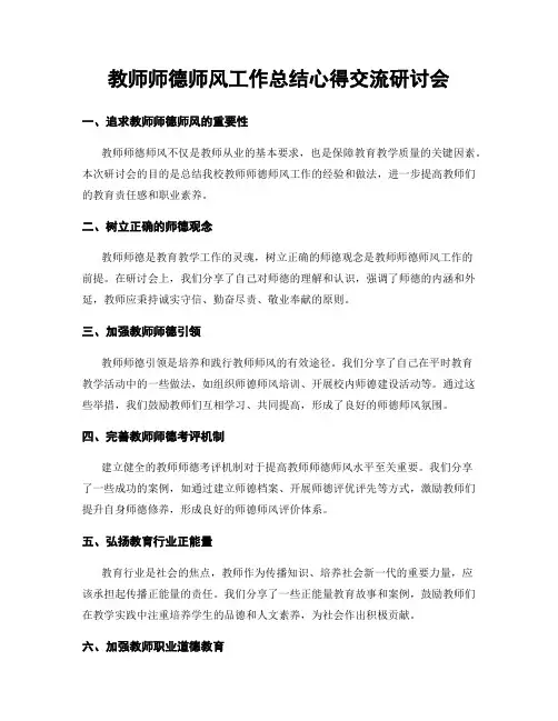 教师师德师风工作总结心得交流研讨会