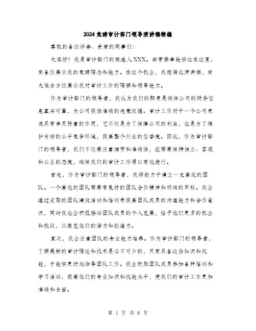 2024竞聘审计部门领导演讲稿精编(三篇)
