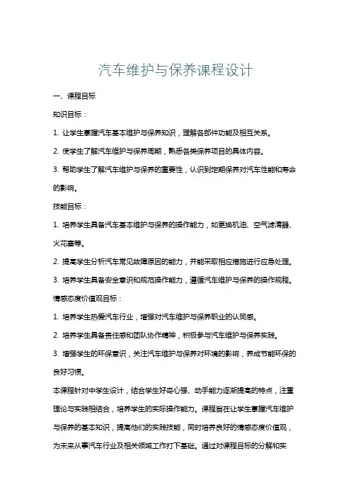 汽车维护与保养课程设计