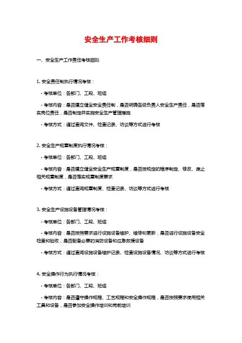 安全生产工作考核细则