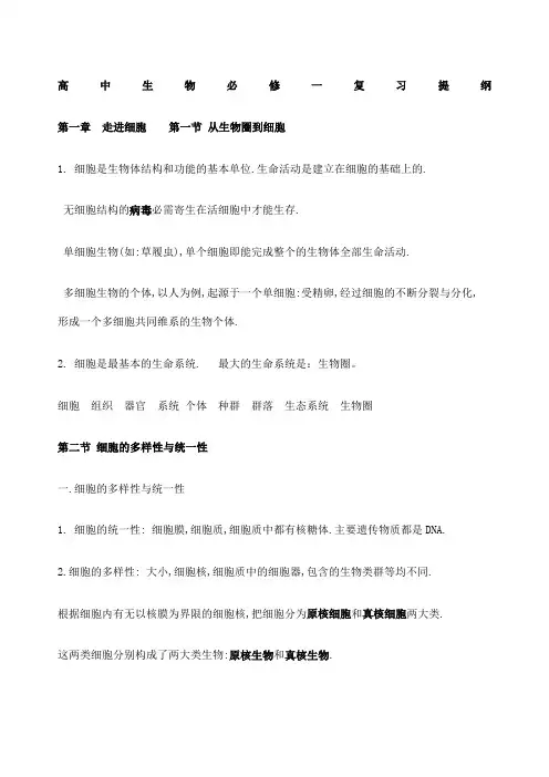 高一生物必修一复习提纲完整版