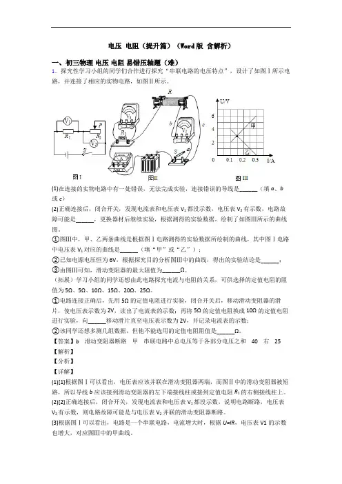 电压 电阻(提升篇)(Word版 含解析)