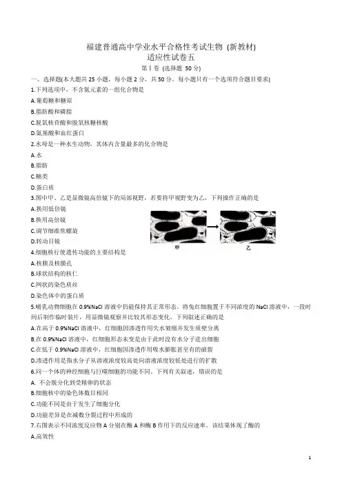 福建省高中生物(新教材)学业水平考试(会考)适应性试卷五(含答案)