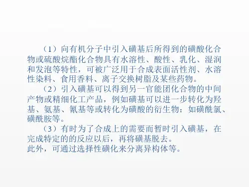 精细有机合成技术课件第三章