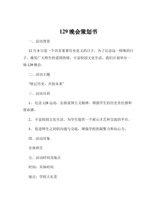 129晚会策划书