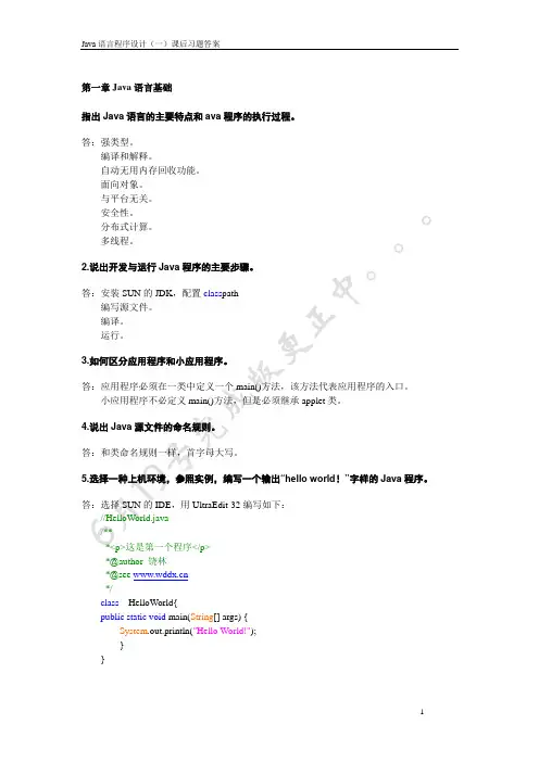 Java语言程序设计(一)课后习题答案