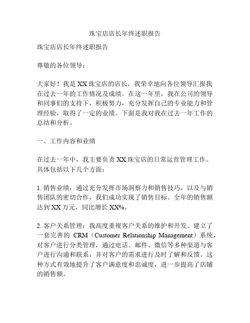 珠宝店店长年终述职报告