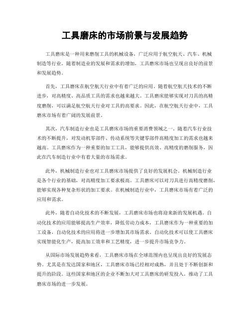 工具磨床的市场前景与发展趋势