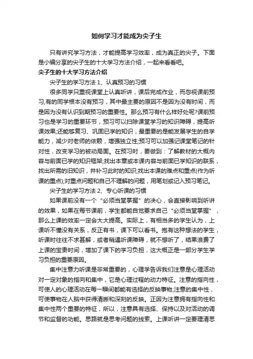 如何学习才能成为尖子生
