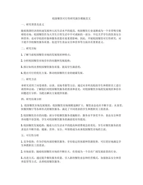 校园餐饮可行性研究报告模板范文