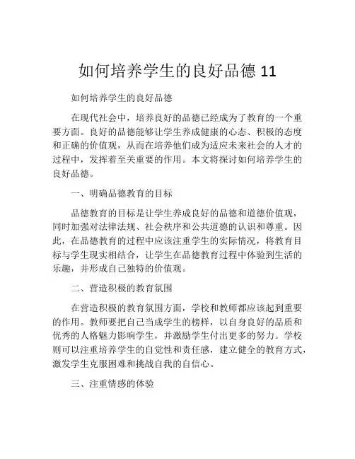 如何培养学生的良好品德11
