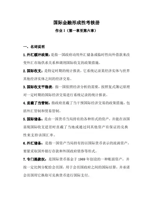 国际金融形成性考核册