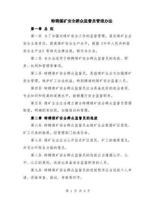 特聘煤矿安全群众监督员管理办法