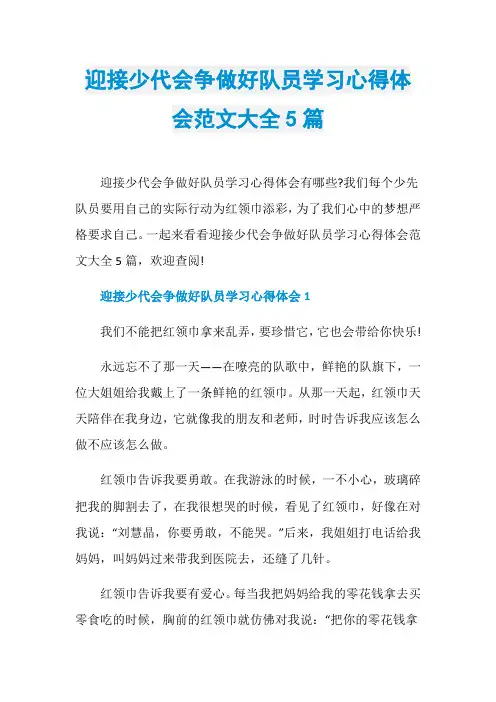 迎接少代会争做好队员学习心得体会范文大全5篇
