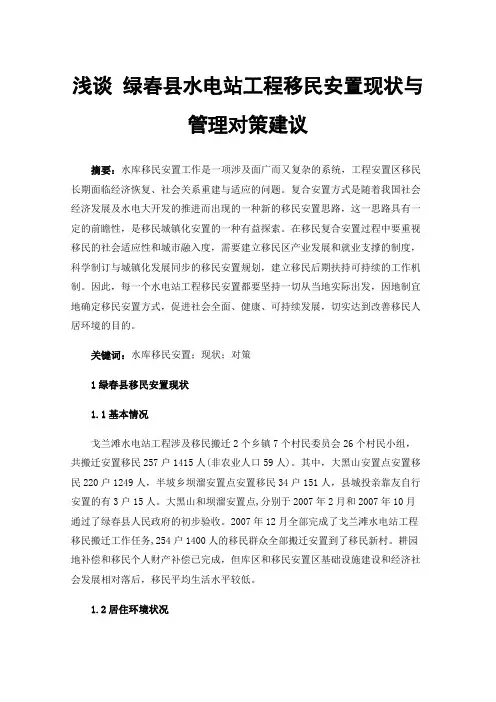 浅谈绿春县水电站工程移民安置现状与管理对策建议
