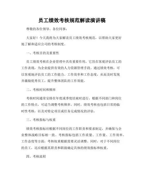 员工绩效考核规范解读演讲稿
