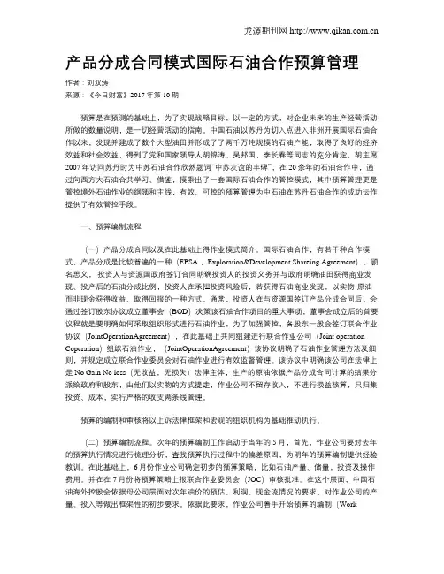 产品分成合同模式国际石油合作预算管理
