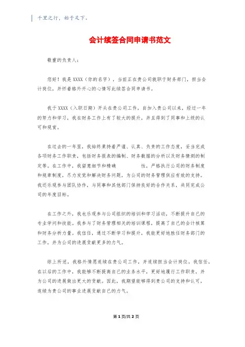 会计续签合同申请书范文