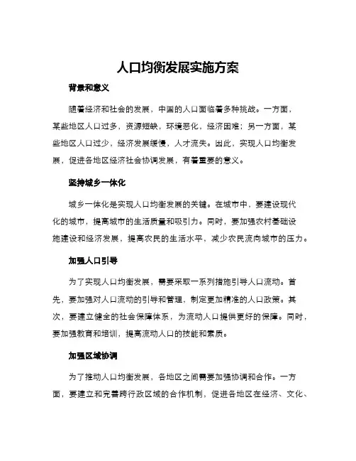 人口均衡发展实施方案