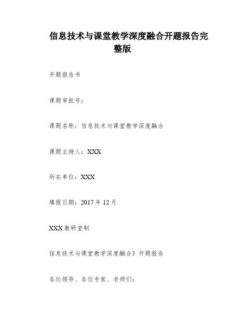 信息技术与课堂教学深度融合开题报告完整版