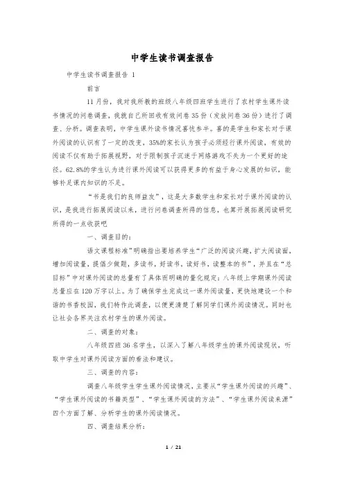 中学生读书调查报告