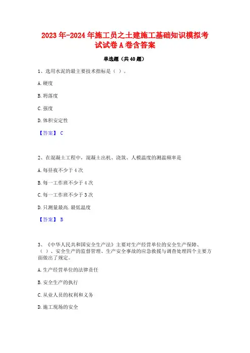 2023年-2024年施工员之土建施工基础知识模拟考试试卷A卷含答案