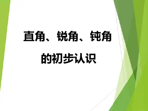 苏教版数学二年级下册《直角、锐角和钝角的初步认识》课件(公开课)