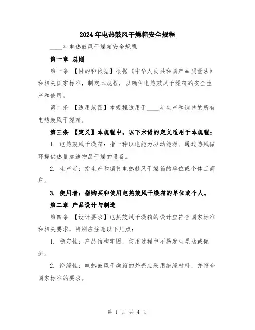 2024年电热鼓风干燥箱安全规程